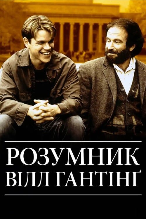 Розумник Вілл Гантінґ