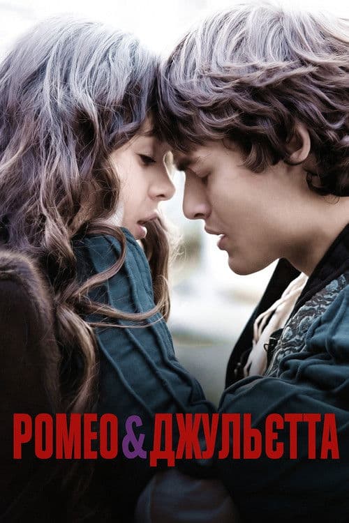 Ромео і Джульєтта
