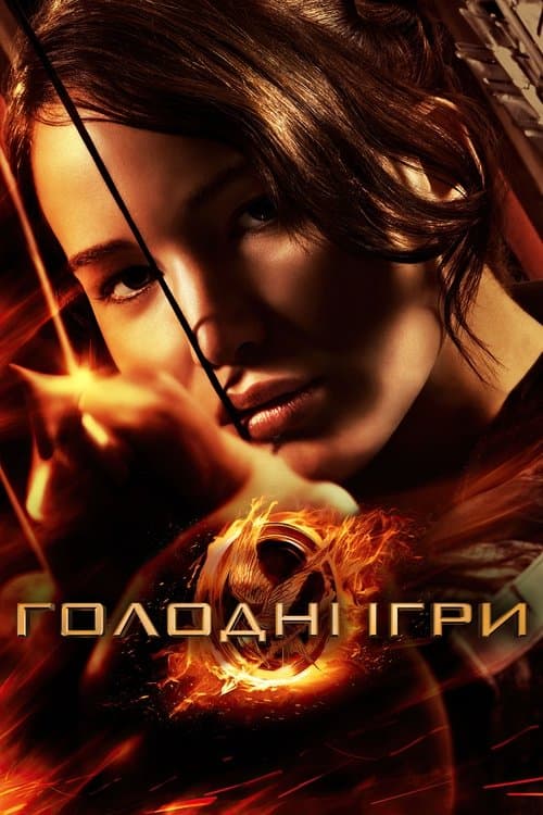 Фільми схожі на Голодні ігри (2012) poster