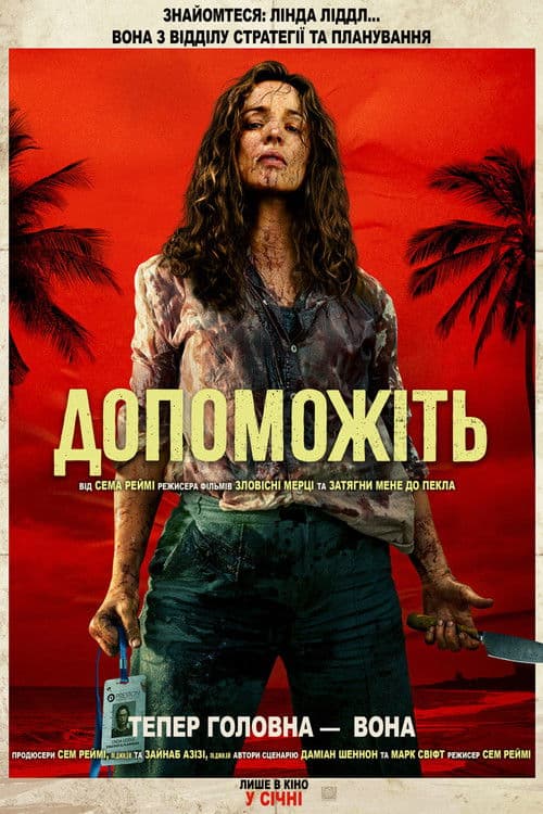 Фільми схожі на Допоможіть (2026) poster