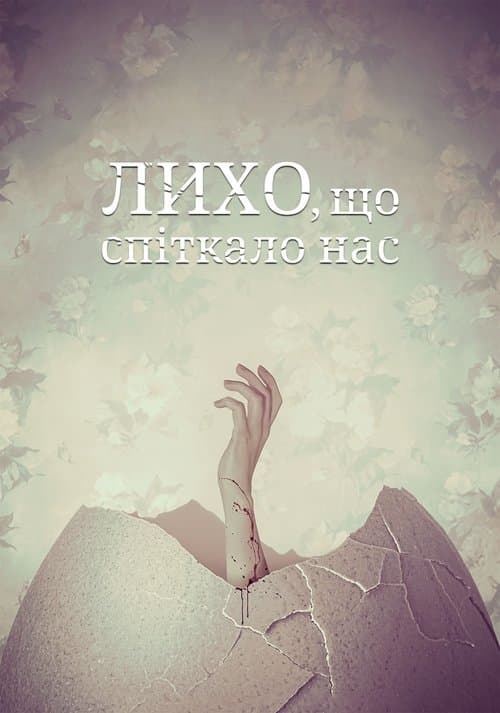 Лихо, що спіткало нас