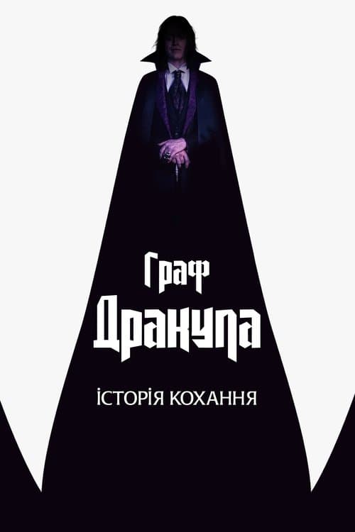 Граф Дракула: Історія кохання