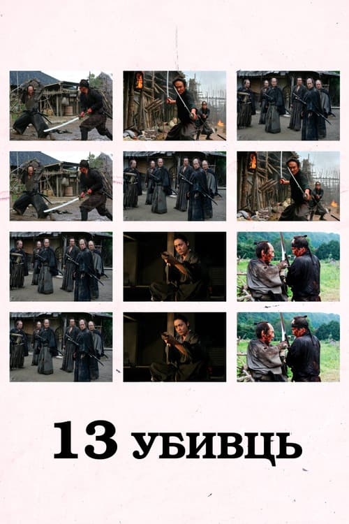 13 убивць