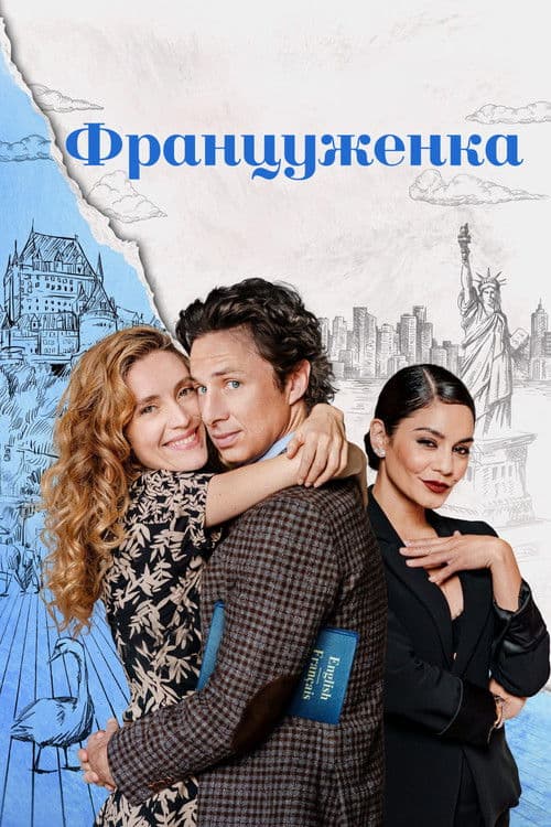 Француженка