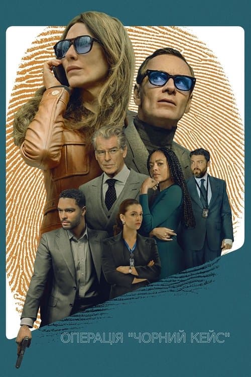 Операція "Чорний кейс"