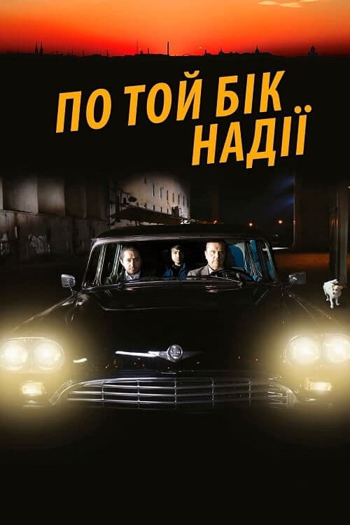 По той бік надії