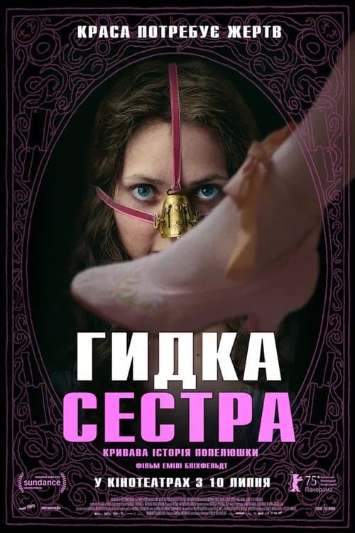 Гидка сестра