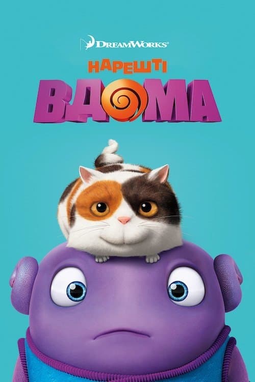 Нарешті вдома