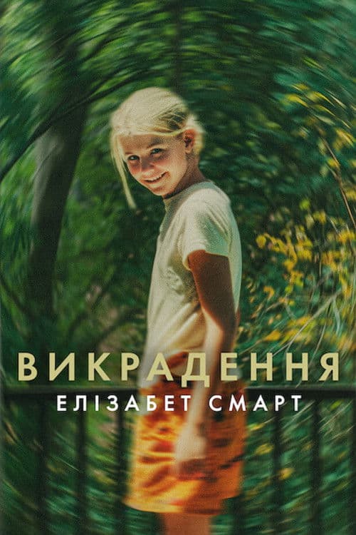Викрадення: Елізабет Смарт