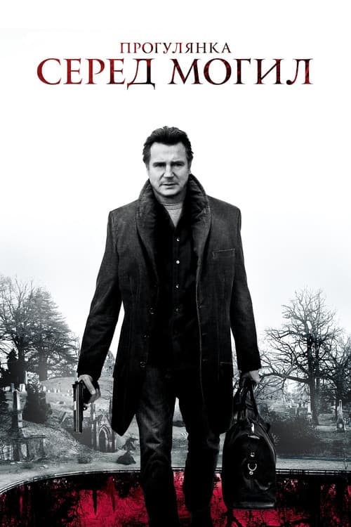 Прогулянка серед могил