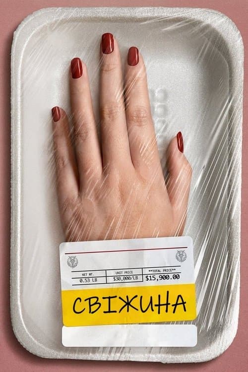 Свіжина