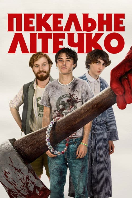 Пекельне літечко