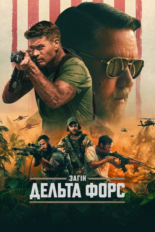 Загін "Дельта Форс"