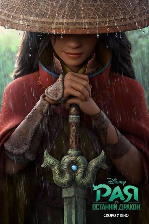 Рая та останній дракон