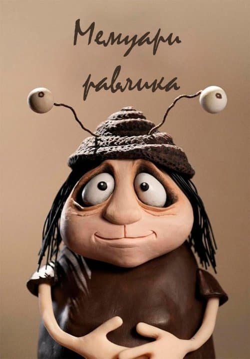 Мемуари Равлика