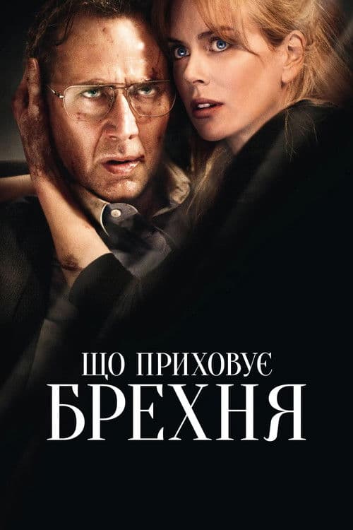 Що приховує брехня