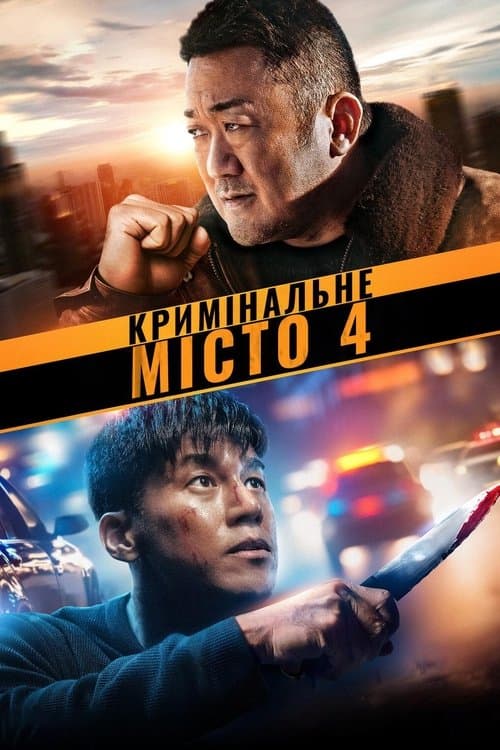 Кримінальне місто 4