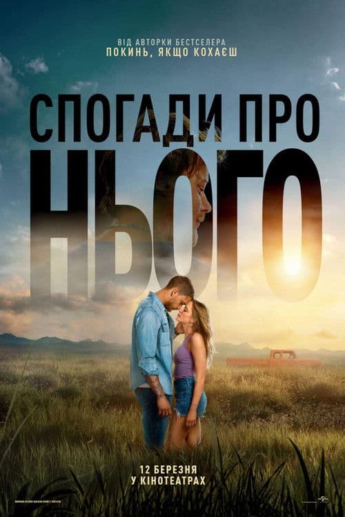 Спогади про нього