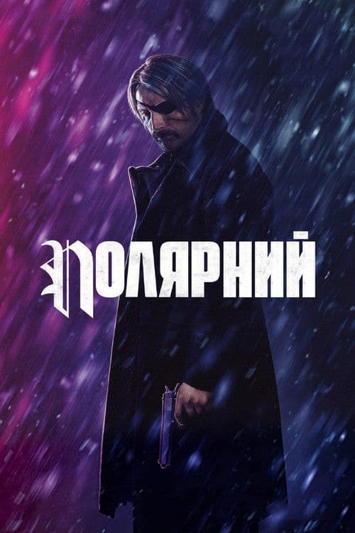 Полярний