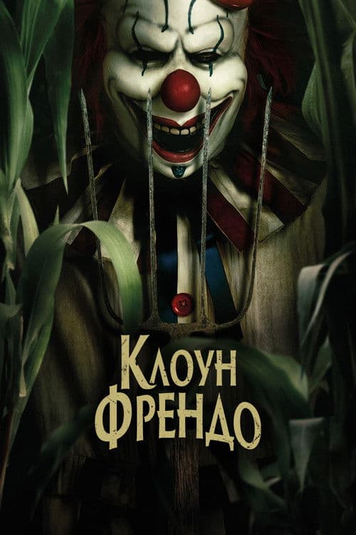 Клоун Френдо