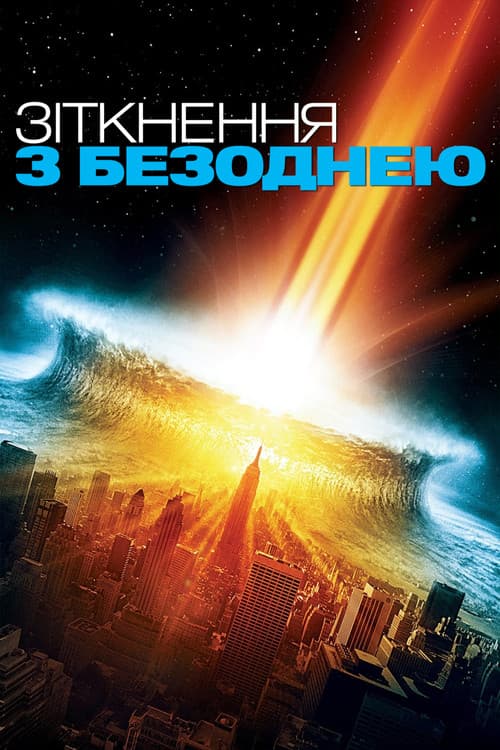 Зіткнення з безоднею