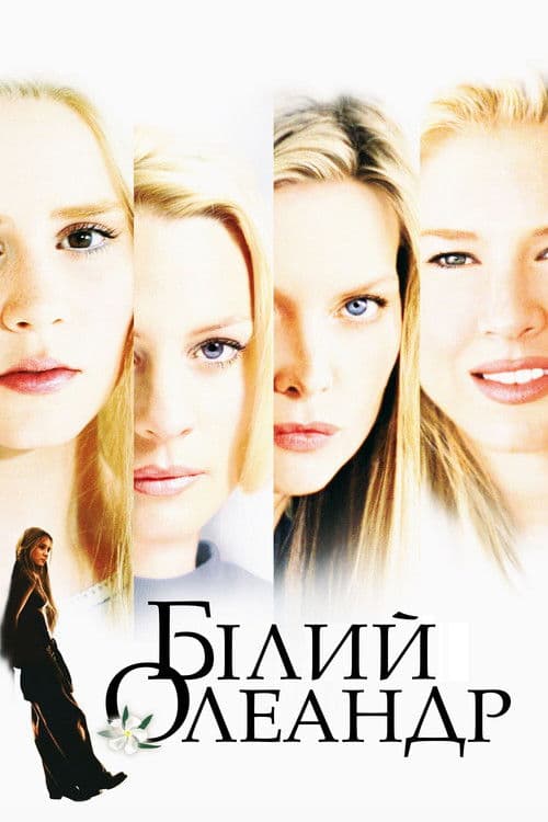 Білий олеандр