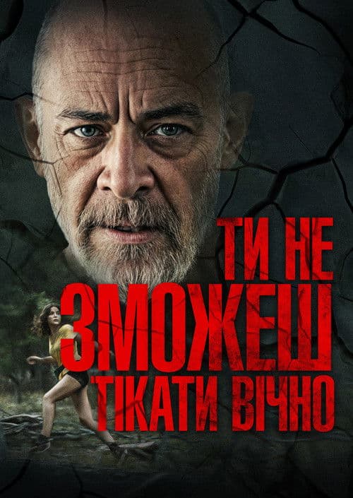 Ти не зможеш тікати вічно