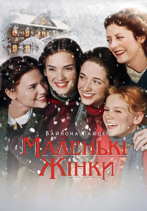 Маленькі жінки