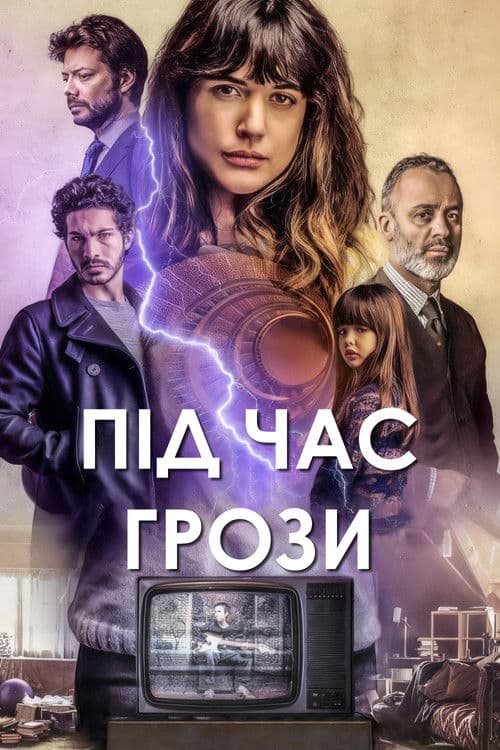 Під час грози