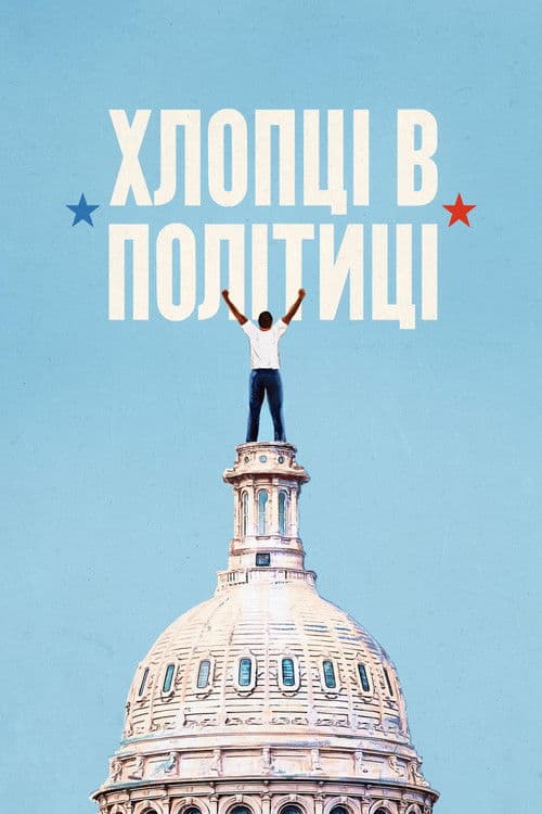 Хлопці в політиці