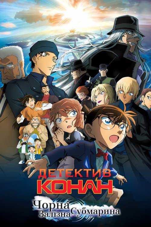Детектив Конан: Чорна залізна субмарина