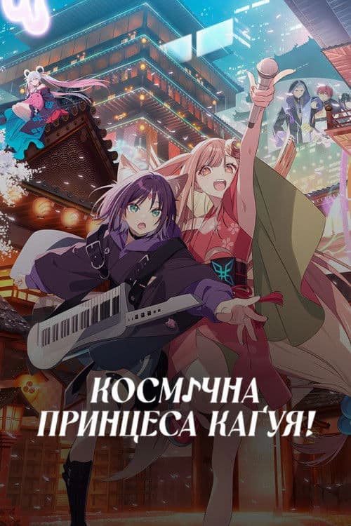 Космічна принцеса Каґуя!