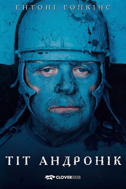 Тіт Андронік