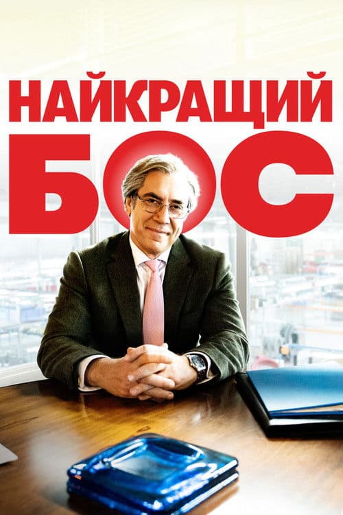 Найкращий бос