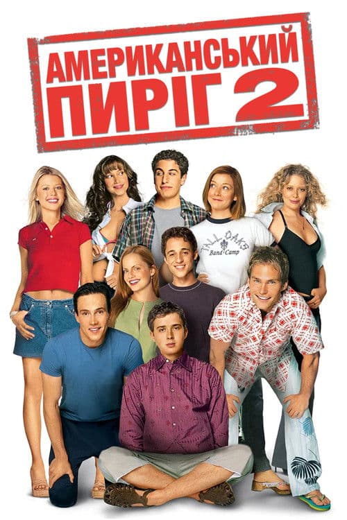 Американський пиріг 2