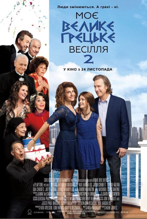 Моє велике грецьке весілля 2