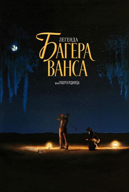 Легенда Багера Ванса