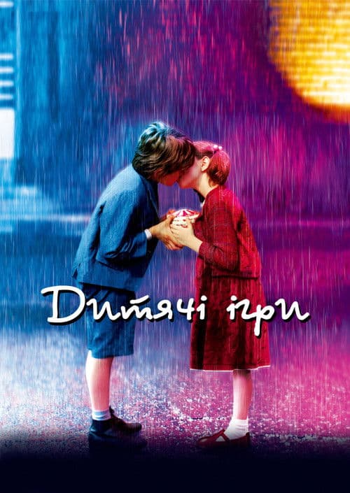 Дитячі ігри