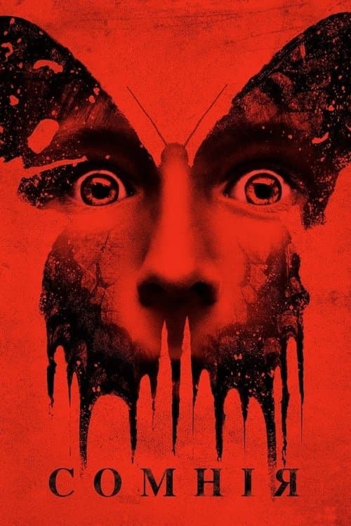 Сомнія