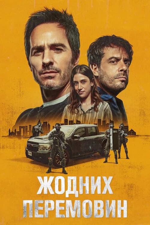 Жодних перемовин