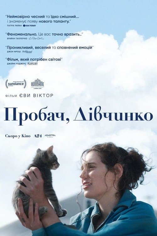 Пробач, дівчинко