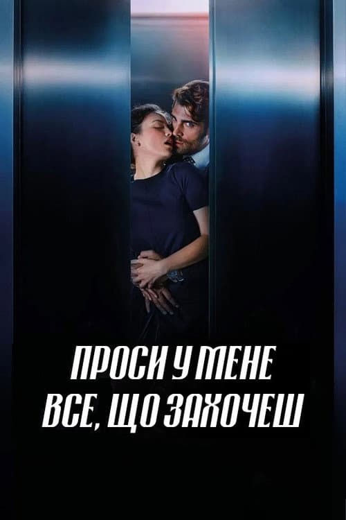 Проси у мене все, що захочеш