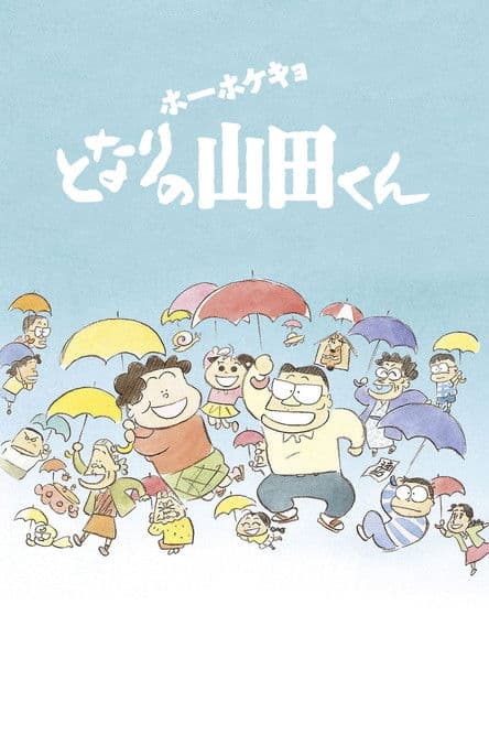 Мої сусіди Ямада