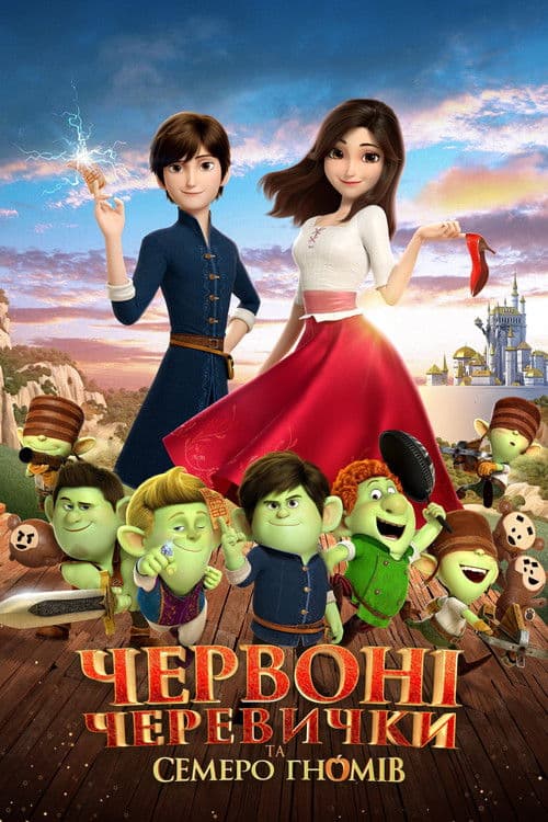Червоні черевички та семеро гномів