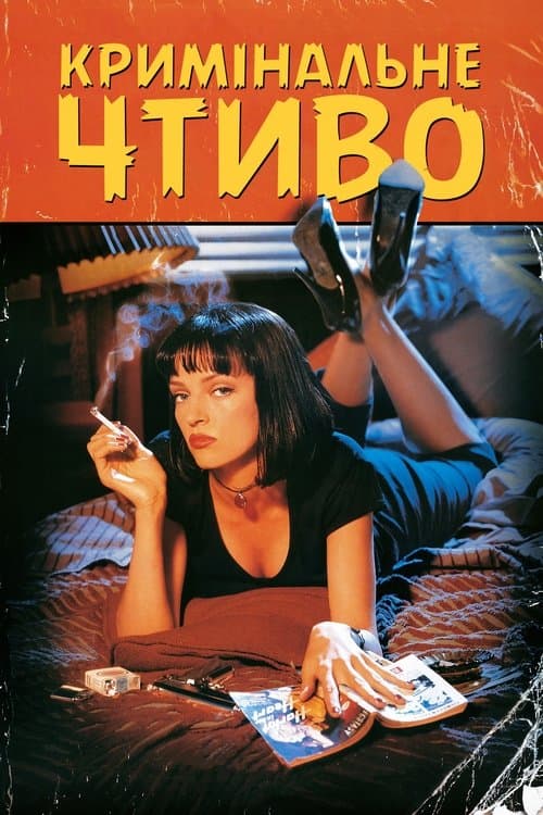 Кримінальне чтиво