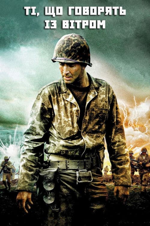 Ті, що говорять із вітром