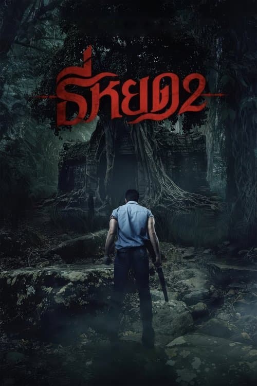 Шепіт смерті 2