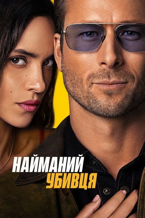 Найманий убивця