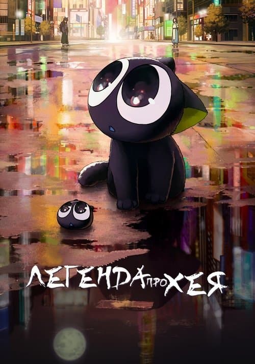 Легенда про Хея