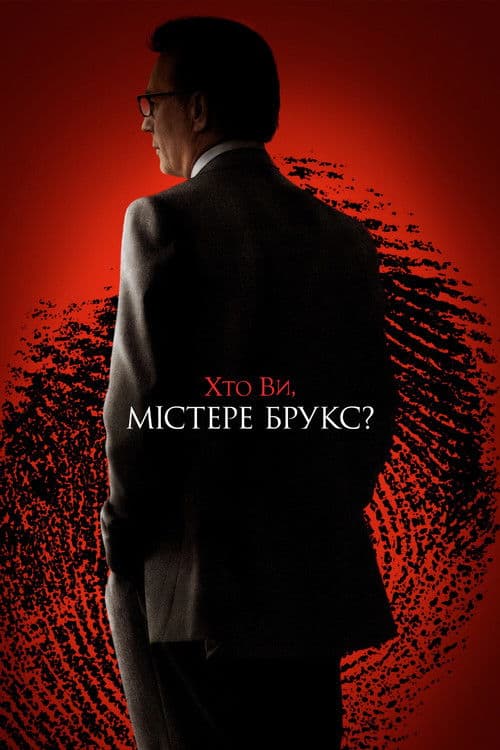 Хто Ви, містере Брукс?
